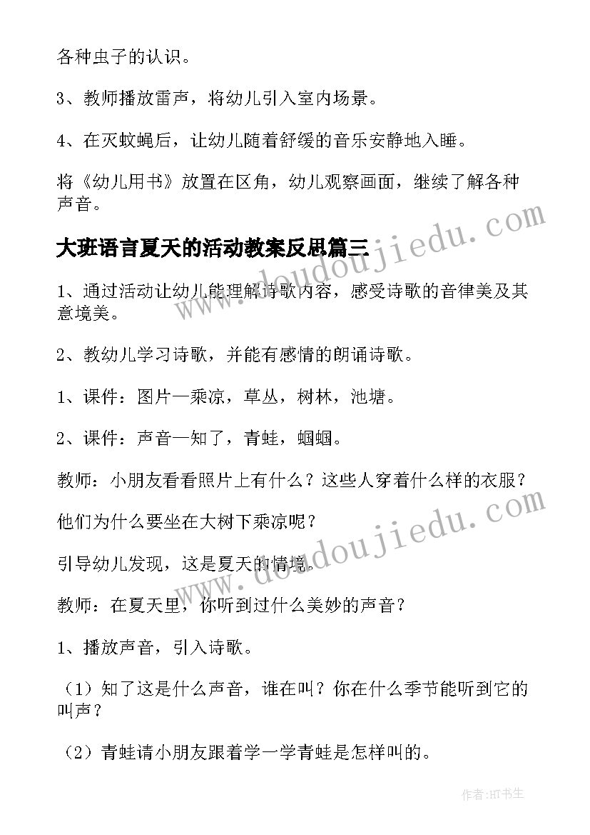 大班语言夏天的活动教案反思(精选9篇)