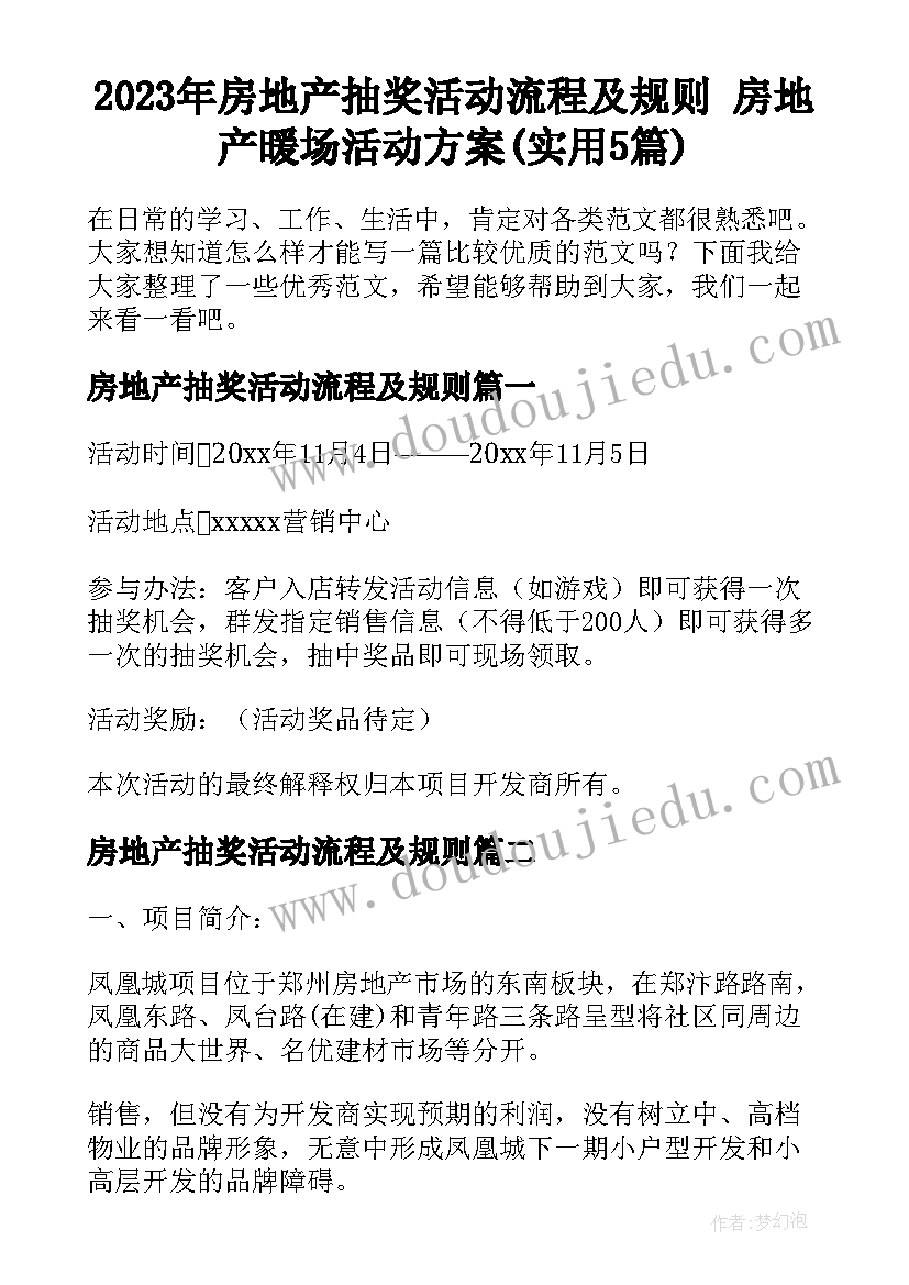 2023年房地产抽奖活动流程及规则 房地产暖场活动方案(实用5篇)