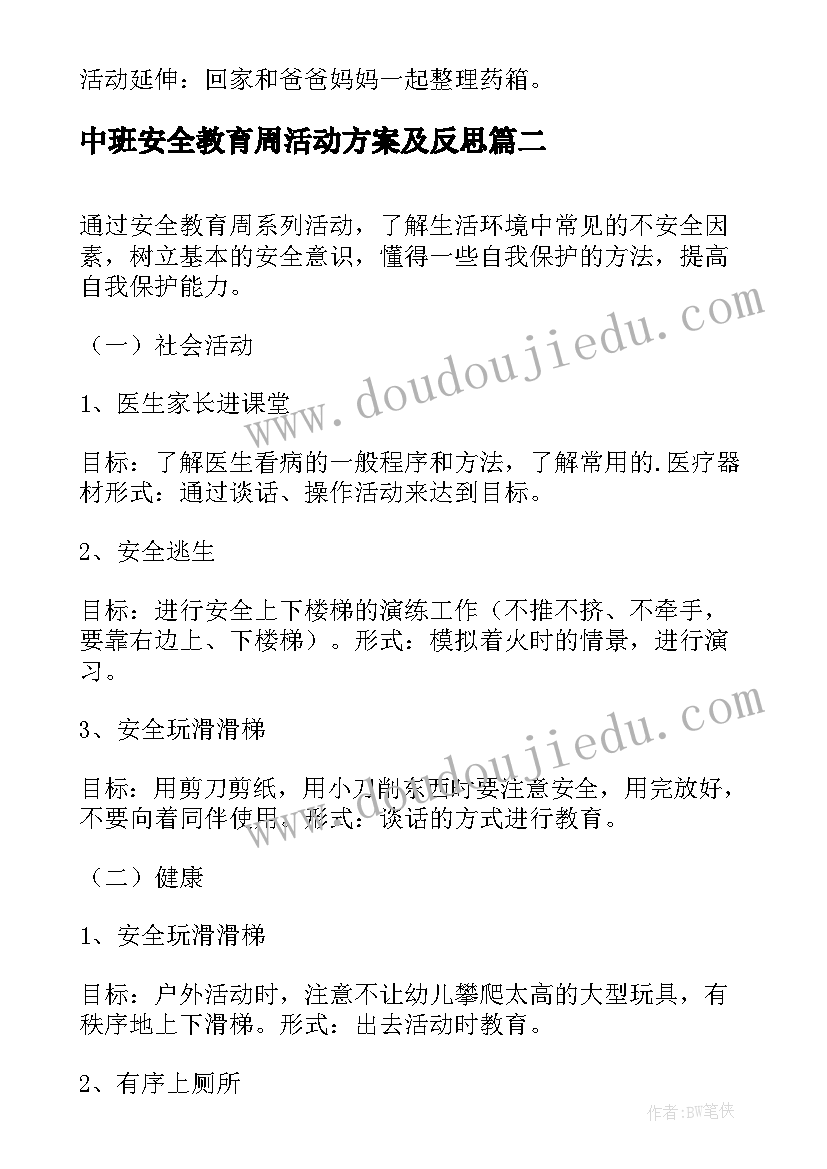 2023年中班安全教育周活动方案及反思(大全5篇)