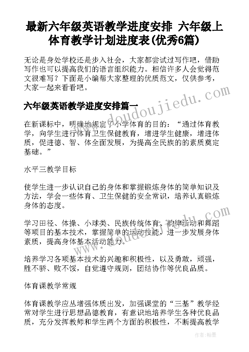 最新六年级英语教学进度安排 六年级上体育教学计划进度表(优秀6篇)