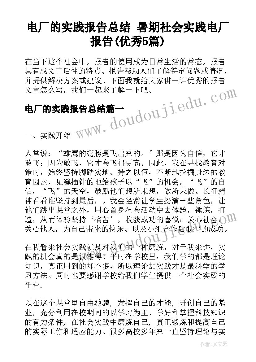 电厂的实践报告总结 暑期社会实践电厂报告(优秀5篇)