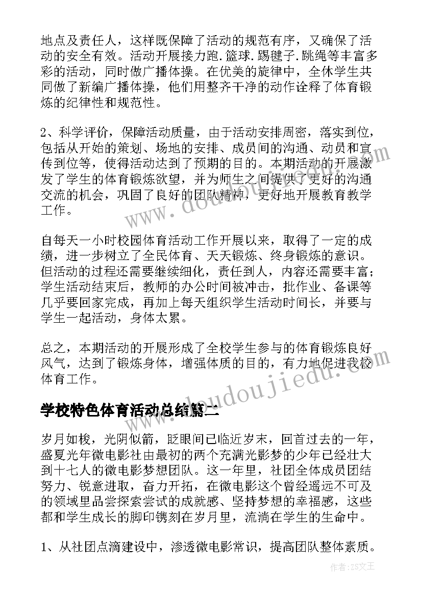 2023年学校特色体育活动总结 学校体育活动总结(优秀5篇)