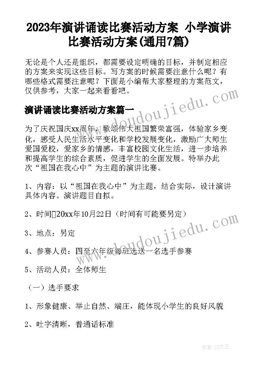 2023年演讲诵读比赛活动方案 小学演讲比赛活动方案(通用7篇)