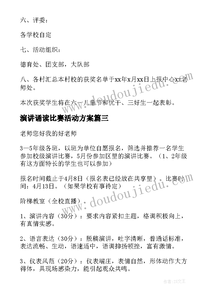 2023年演讲诵读比赛活动方案 小学演讲比赛活动方案(通用7篇)