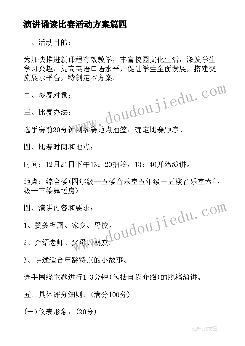 2023年演讲诵读比赛活动方案 小学演讲比赛活动方案(通用7篇)