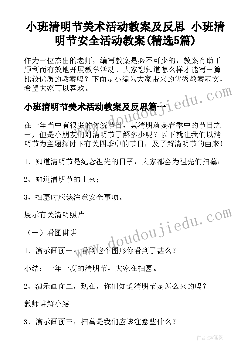 小班清明节美术活动教案及反思 小班清明节安全活动教案(精选5篇)