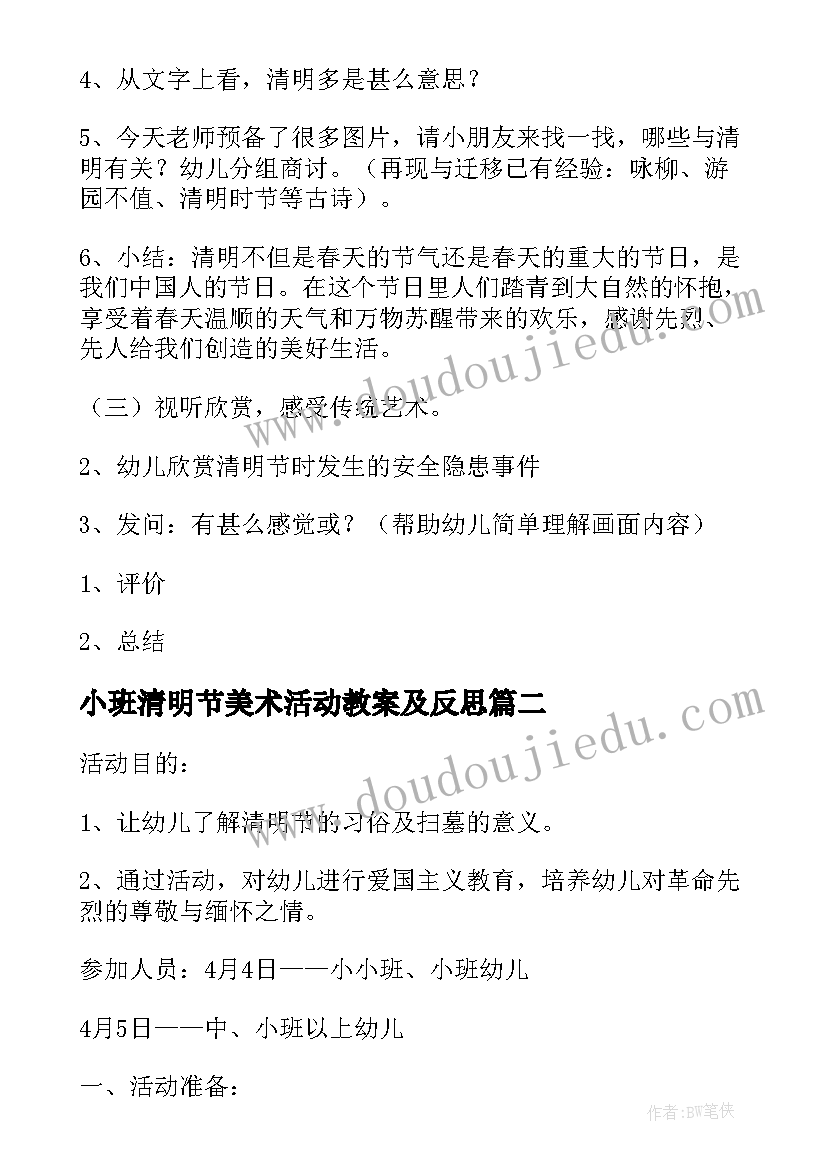 小班清明节美术活动教案及反思 小班清明节安全活动教案(精选5篇)