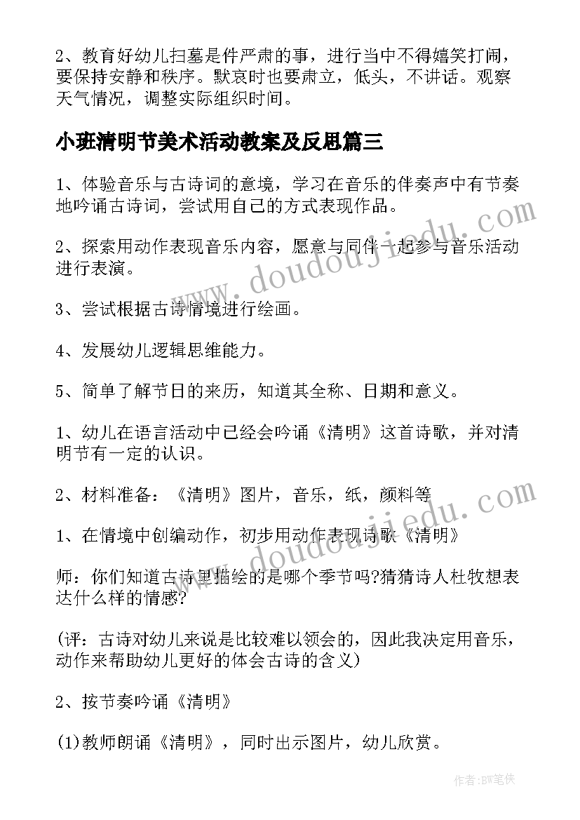 小班清明节美术活动教案及反思 小班清明节安全活动教案(精选5篇)