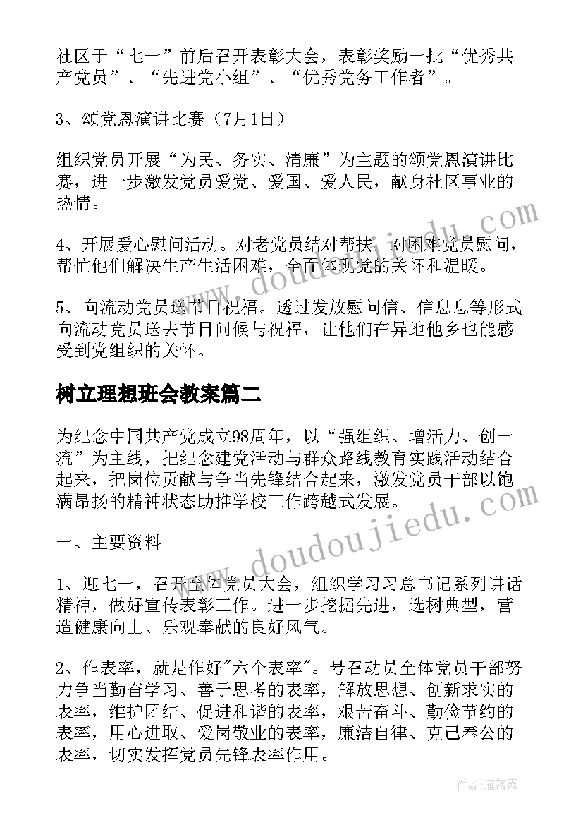 最新树立理想班会教案(通用5篇)