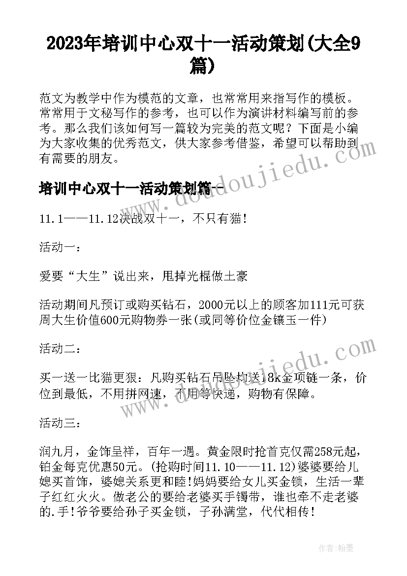 2023年培训中心双十一活动策划(大全9篇)