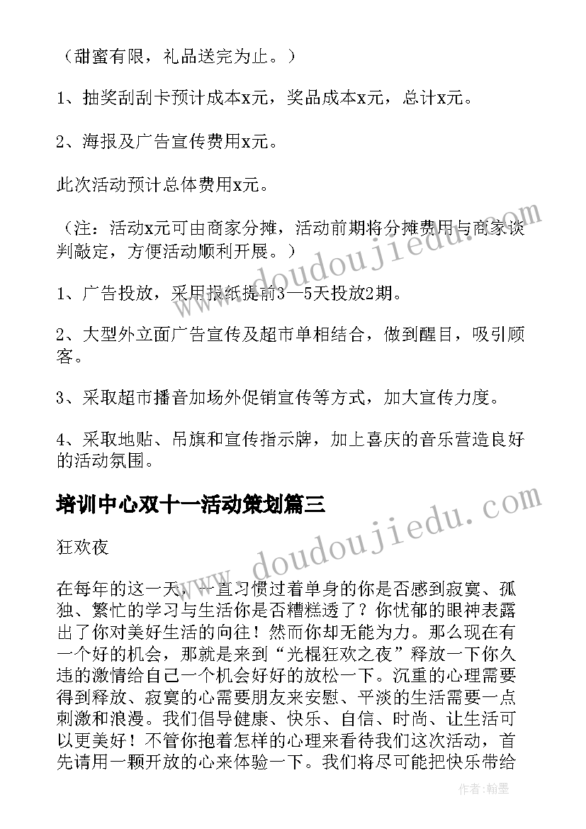 2023年培训中心双十一活动策划(大全9篇)