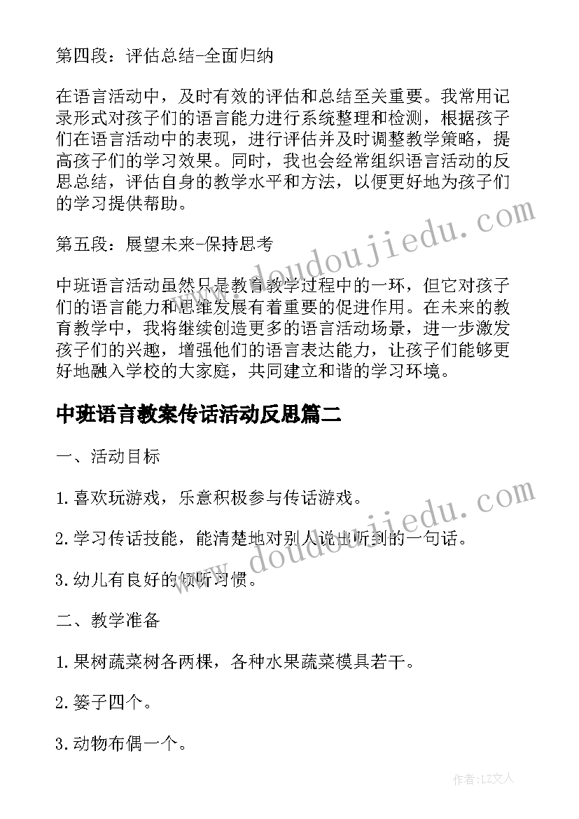 2023年中班语言教案传话活动反思(精选5篇)