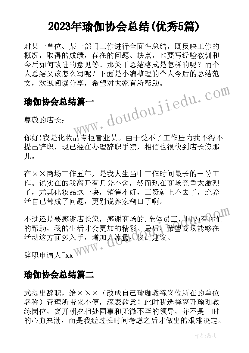 2023年瑜伽协会总结(优秀5篇)