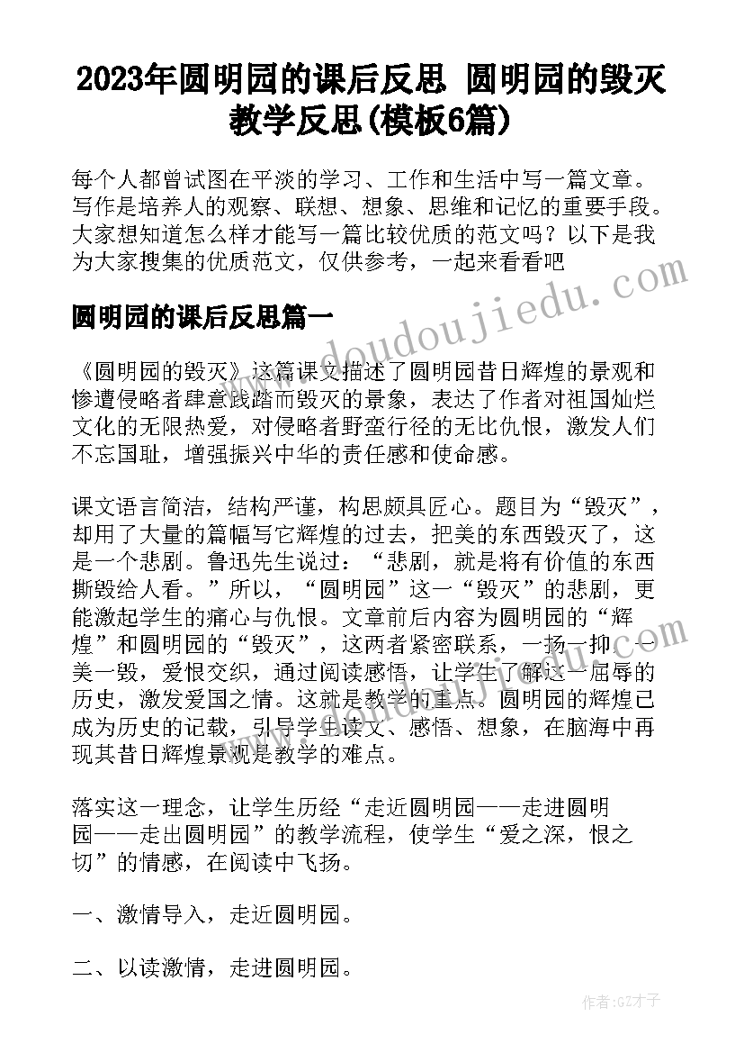 2023年圆明园的课后反思 圆明园的毁灭教学反思(模板6篇)