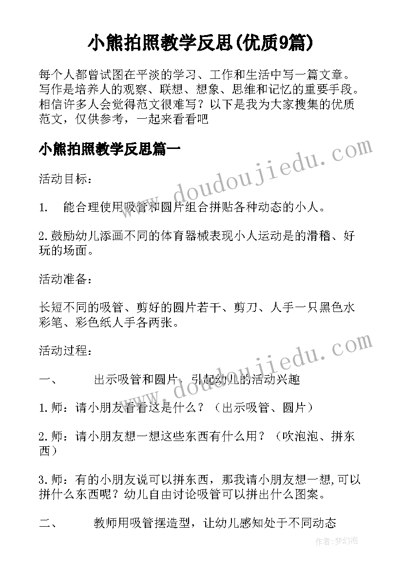 小熊拍照教学反思(优质9篇)