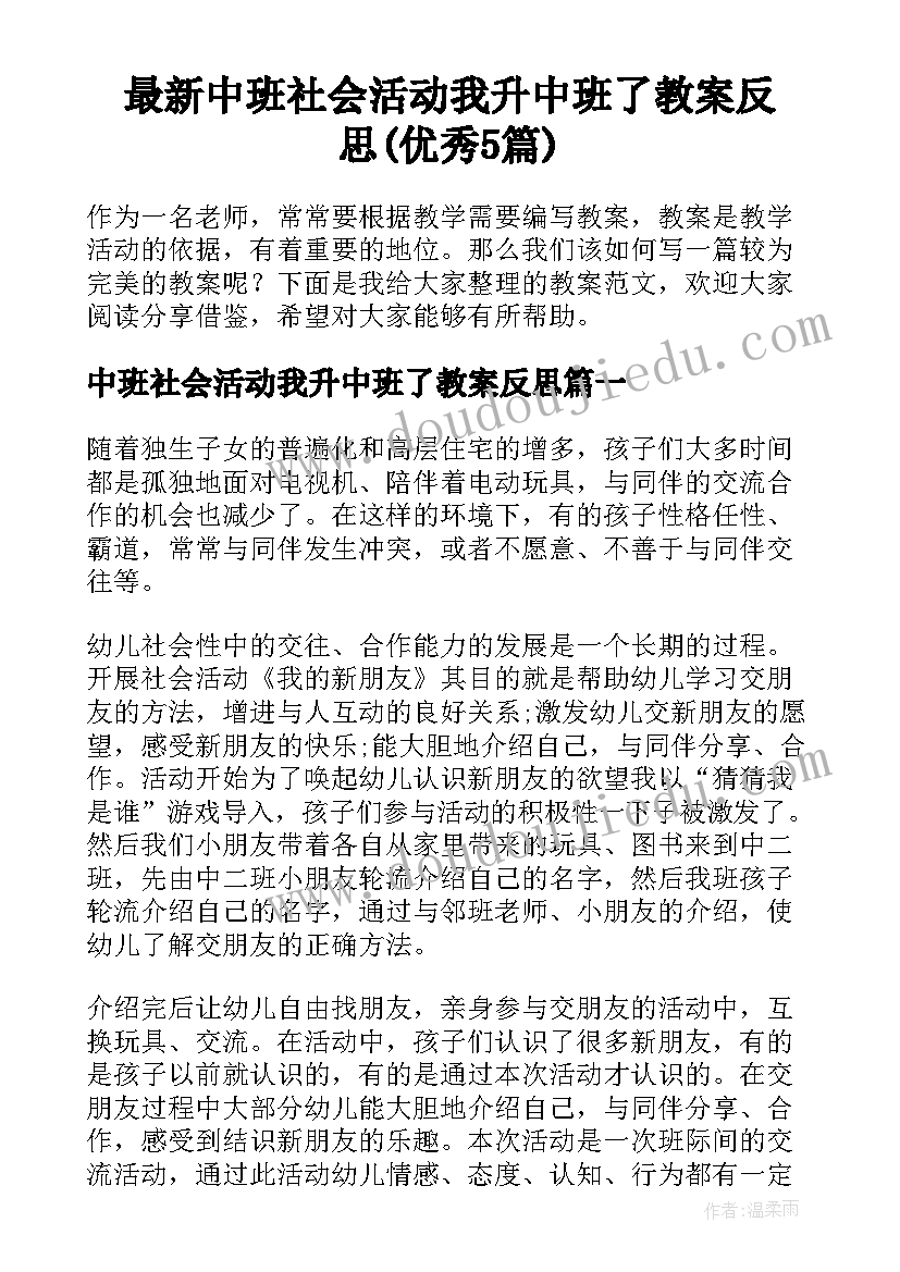 最新中班社会活动我升中班了教案反思(优秀5篇)