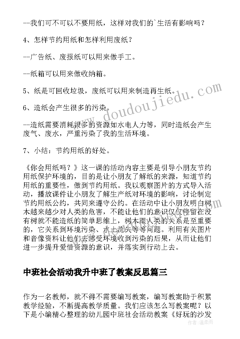 最新中班社会活动我升中班了教案反思(优秀5篇)