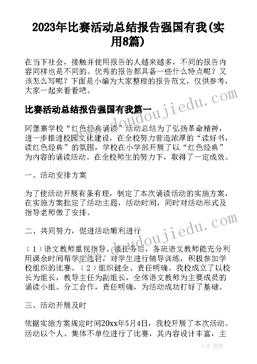 2023年比赛活动总结报告强国有我(实用8篇)