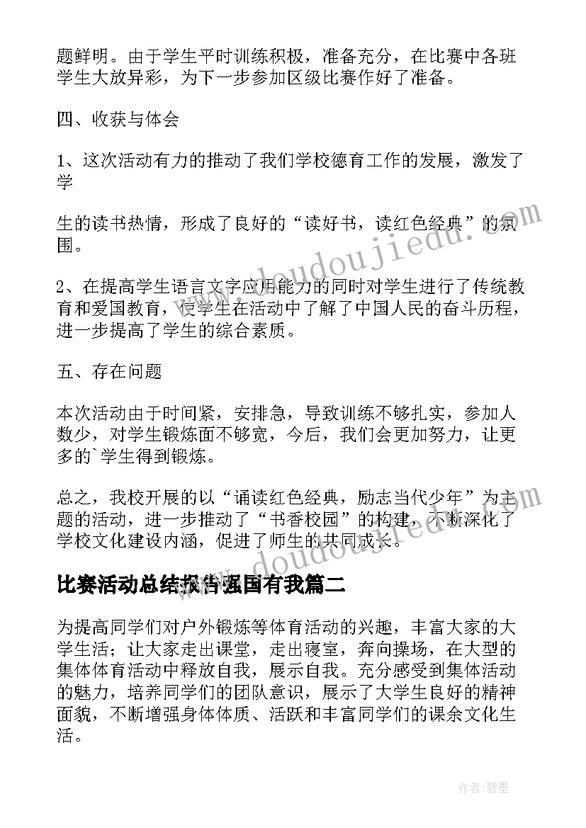 2023年比赛活动总结报告强国有我(实用8篇)