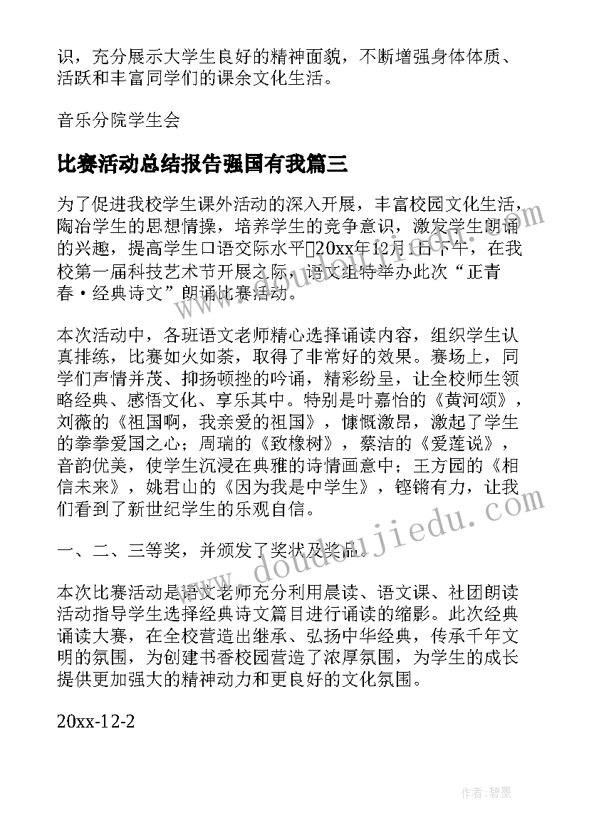 2023年比赛活动总结报告强国有我(实用8篇)