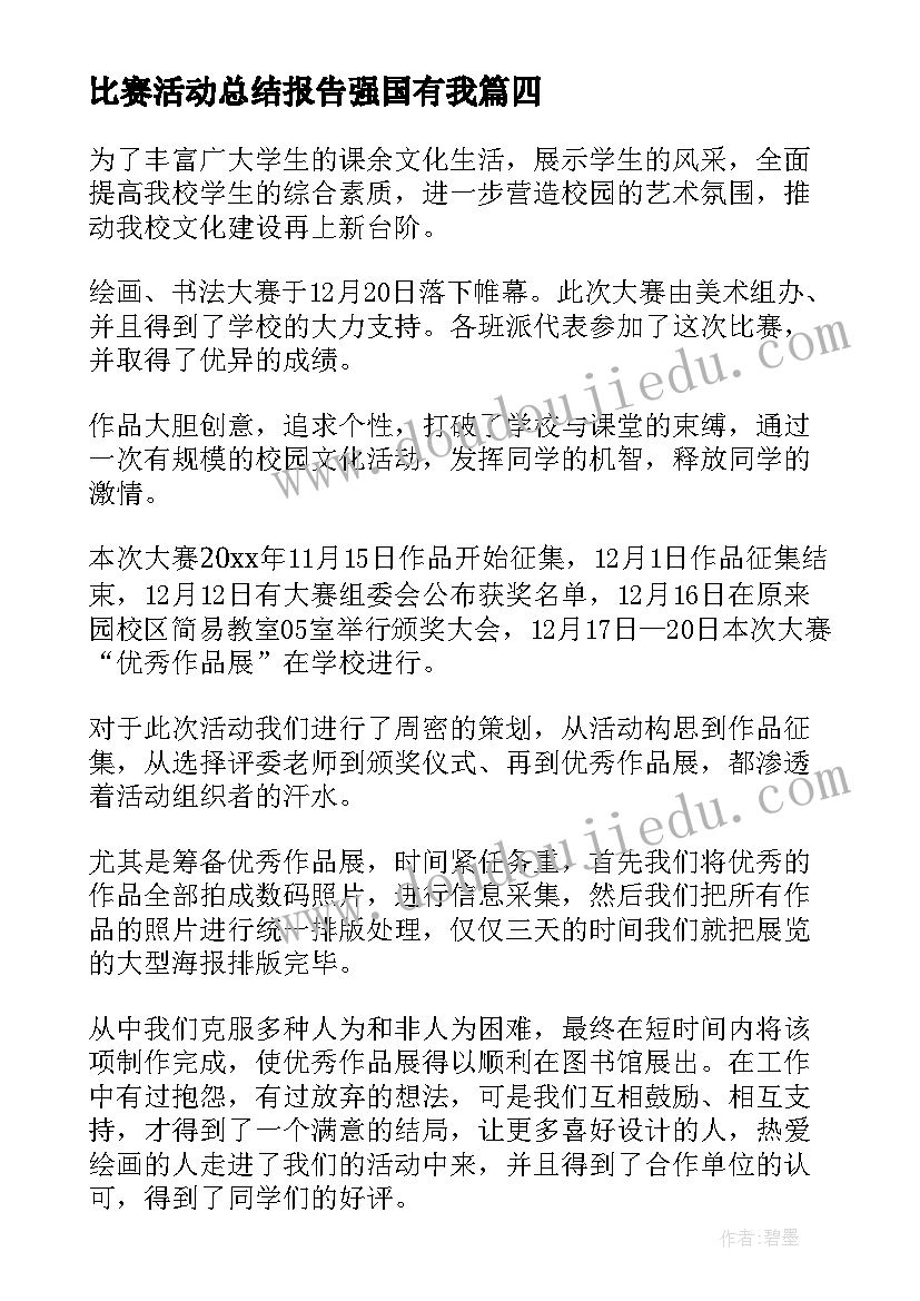 2023年比赛活动总结报告强国有我(实用8篇)