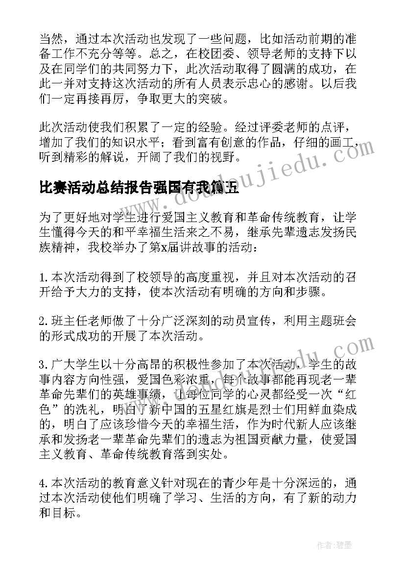 2023年比赛活动总结报告强国有我(实用8篇)