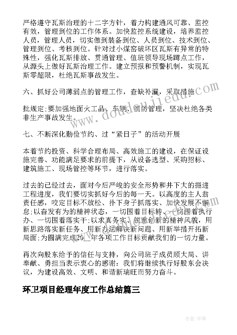 最新环卫项目经理年度工作总结(优秀5篇)