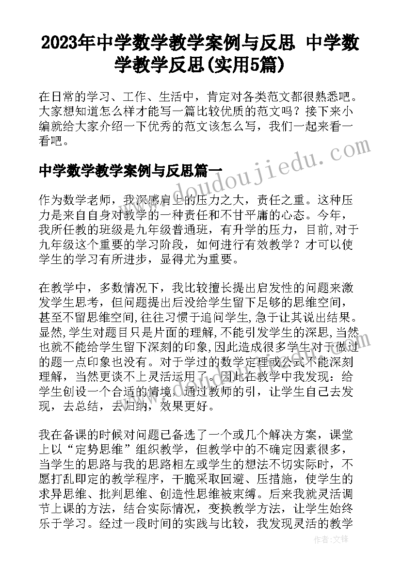 2023年中学数学教学案例与反思 中学数学教学反思(实用5篇)