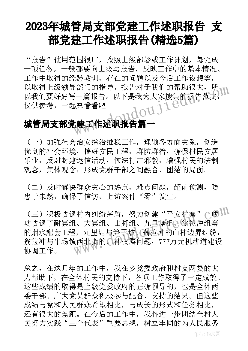 2023年城管局支部党建工作述职报告 支部党建工作述职报告(精选5篇)