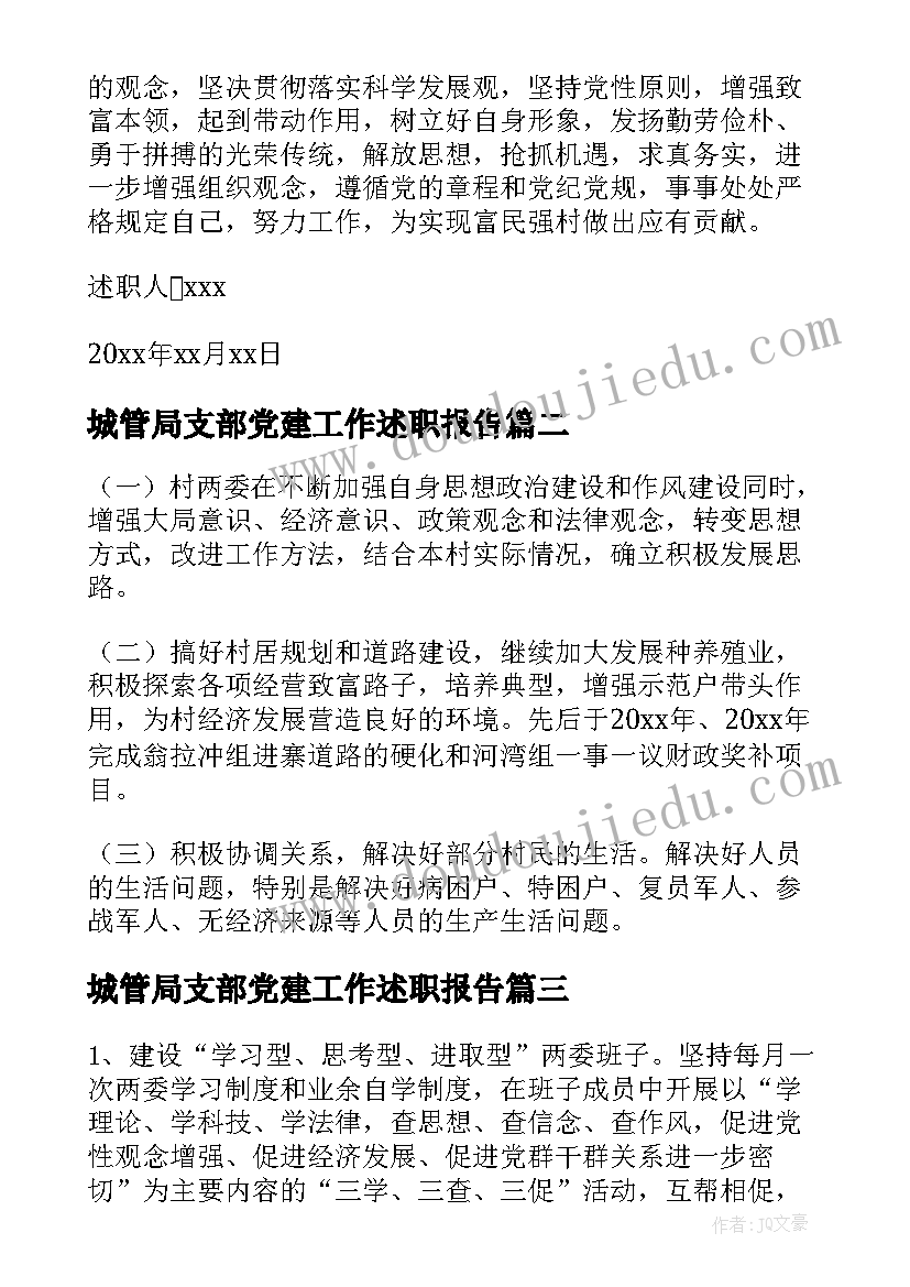 2023年城管局支部党建工作述职报告 支部党建工作述职报告(精选5篇)