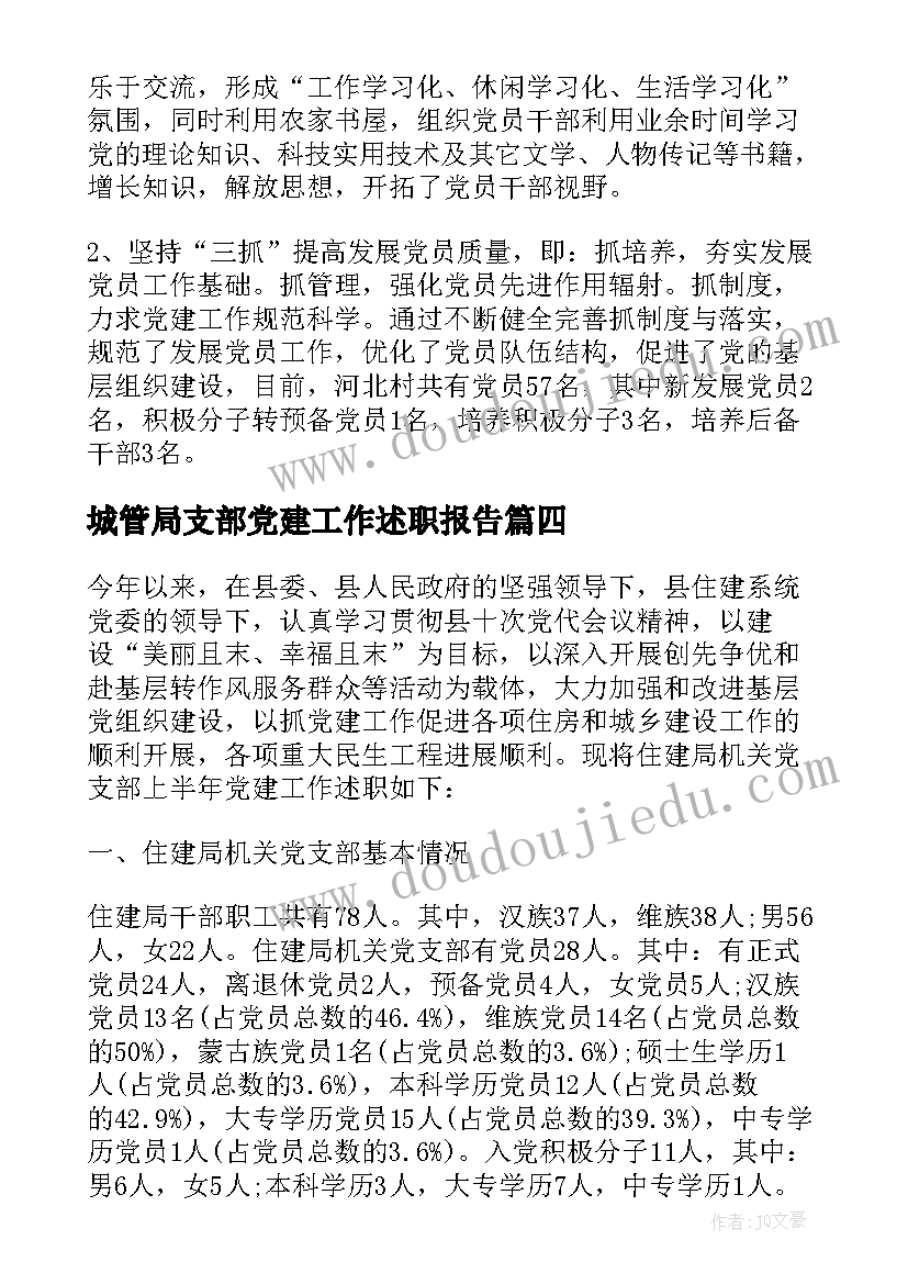 2023年城管局支部党建工作述职报告 支部党建工作述职报告(精选5篇)