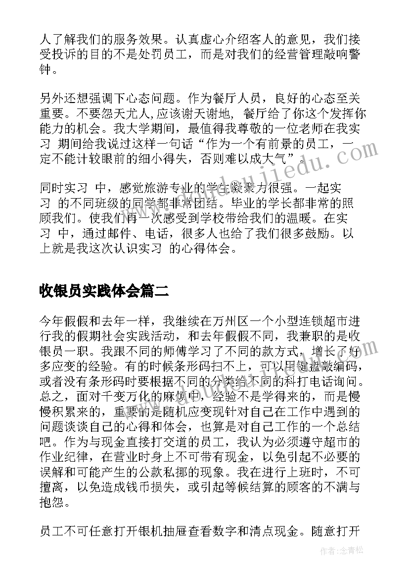 最新收银员实践体会 寒假收银员实践实习报告(优秀5篇)