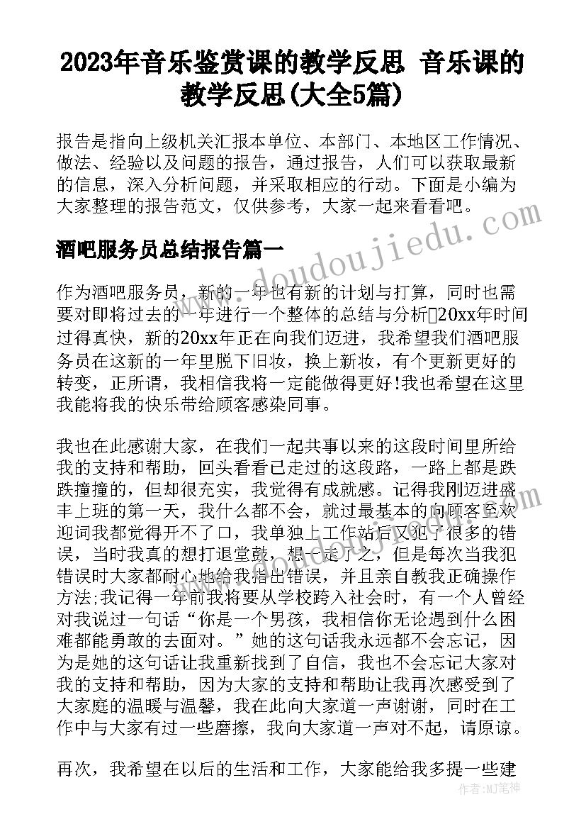 2023年音乐鉴赏课的教学反思 音乐课的教学反思(大全5篇)