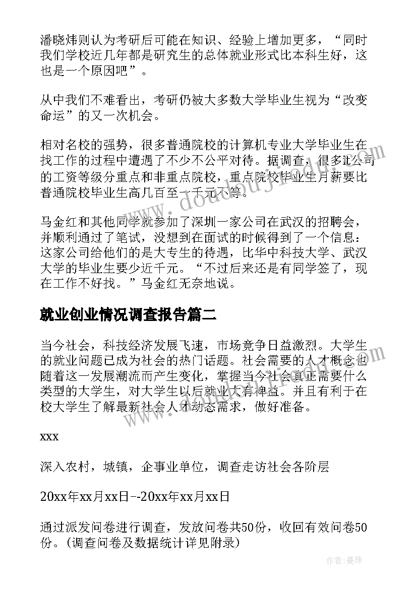 最新就业创业情况调查报告(模板5篇)