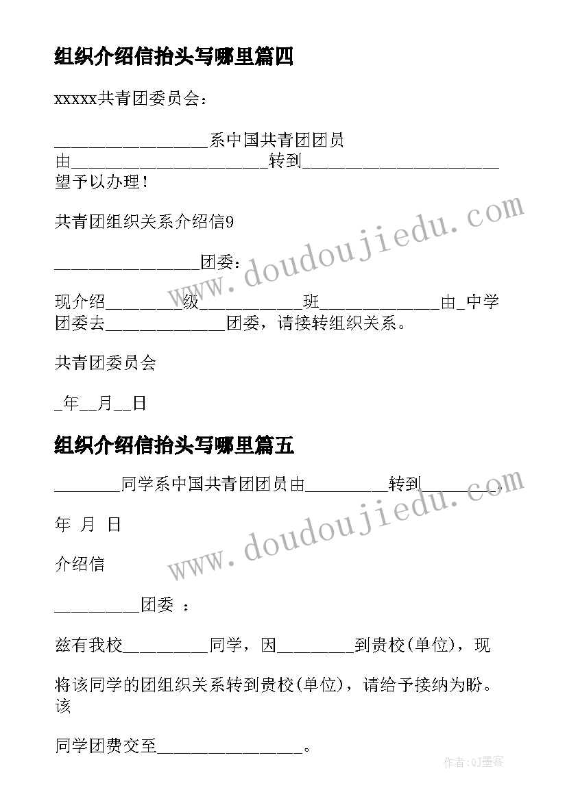 最新组织介绍信抬头写哪里(优质5篇)