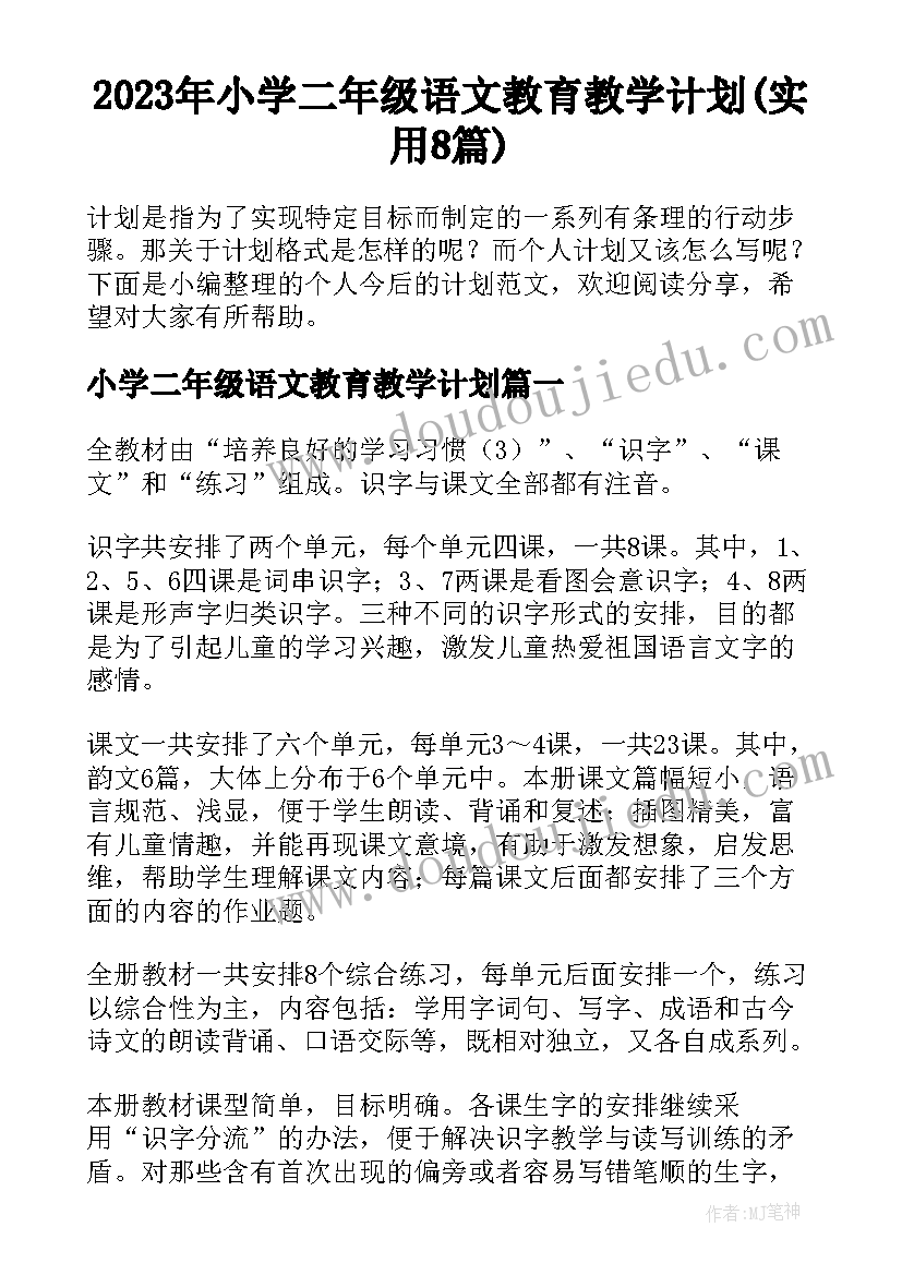 2023年小学二年级语文教育教学计划(实用8篇)