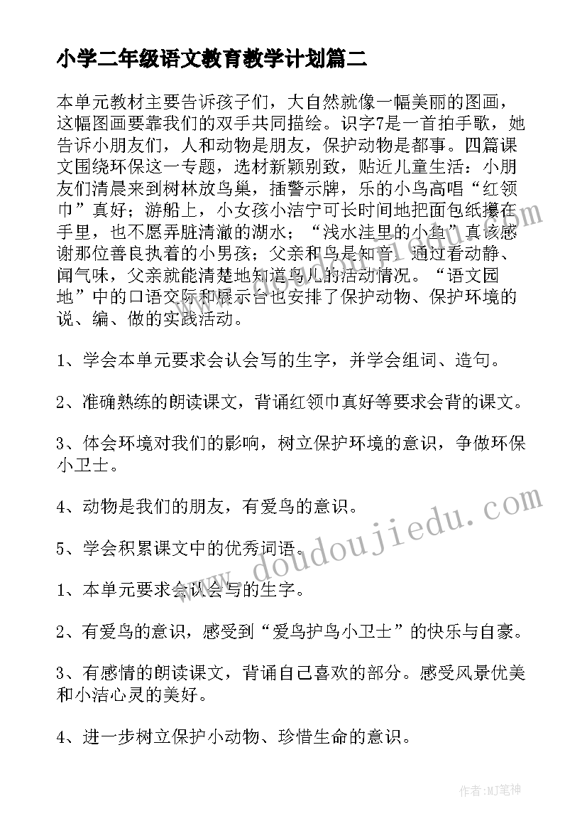 2023年小学二年级语文教育教学计划(实用8篇)