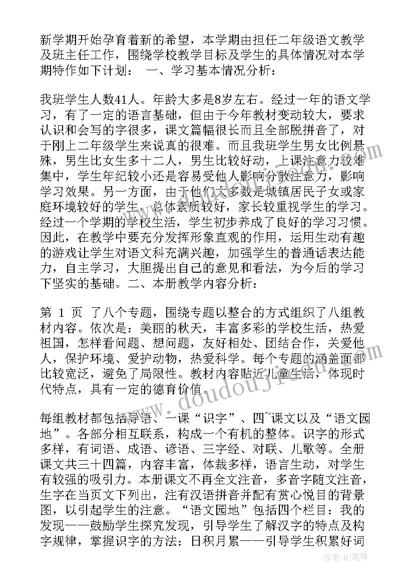 2023年小学二年级语文教育教学计划(实用8篇)