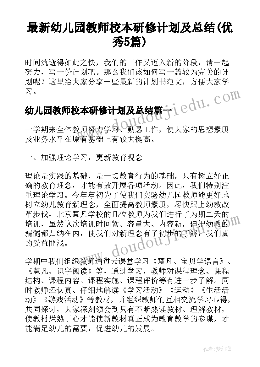 最新幼儿园教师校本研修计划及总结(优秀5篇)