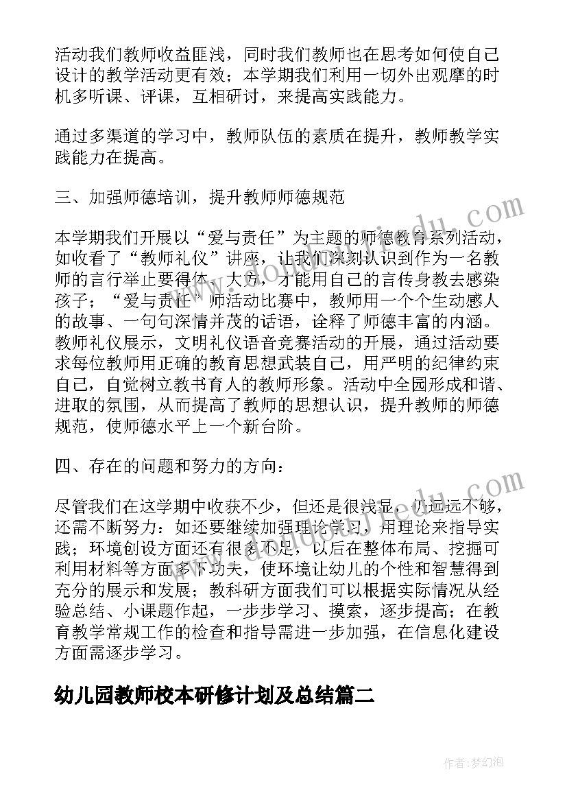 最新幼儿园教师校本研修计划及总结(优秀5篇)