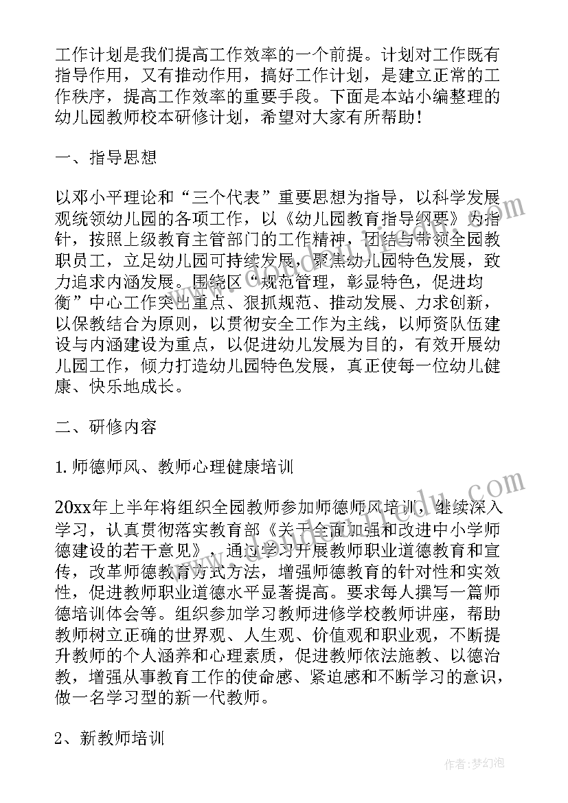 最新幼儿园教师校本研修计划及总结(优秀5篇)