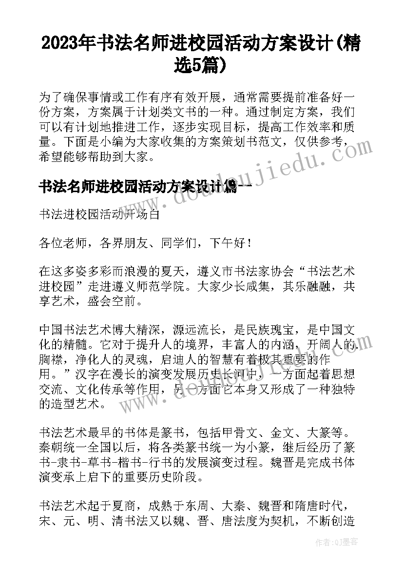 2023年书法名师进校园活动方案设计(精选5篇)