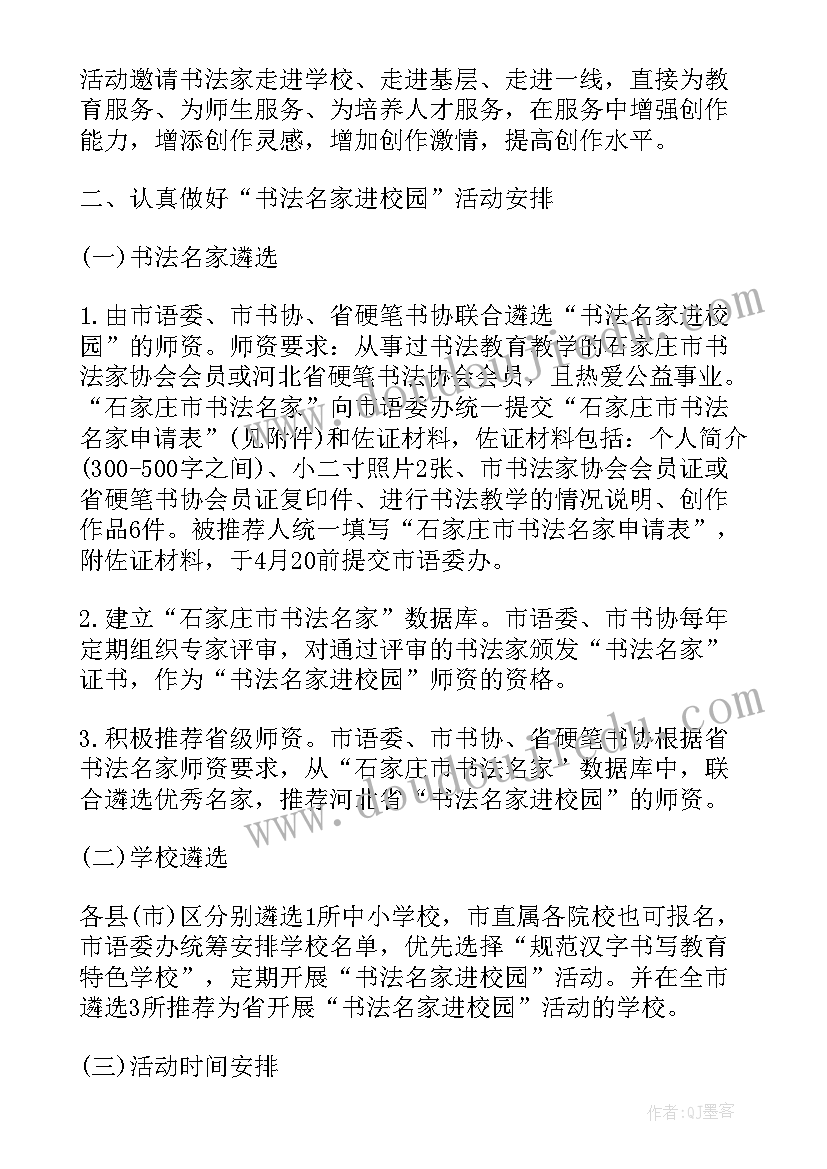 2023年书法名师进校园活动方案设计(精选5篇)