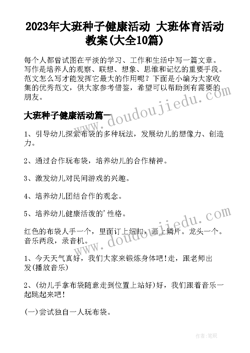 2023年大班种子健康活动 大班体育活动教案(大全10篇)