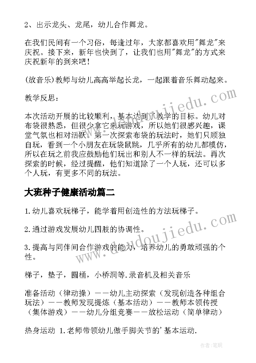 2023年大班种子健康活动 大班体育活动教案(大全10篇)