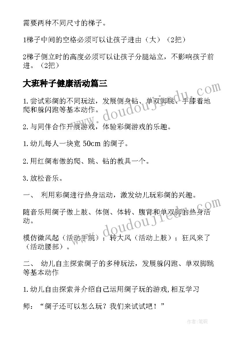 2023年大班种子健康活动 大班体育活动教案(大全10篇)