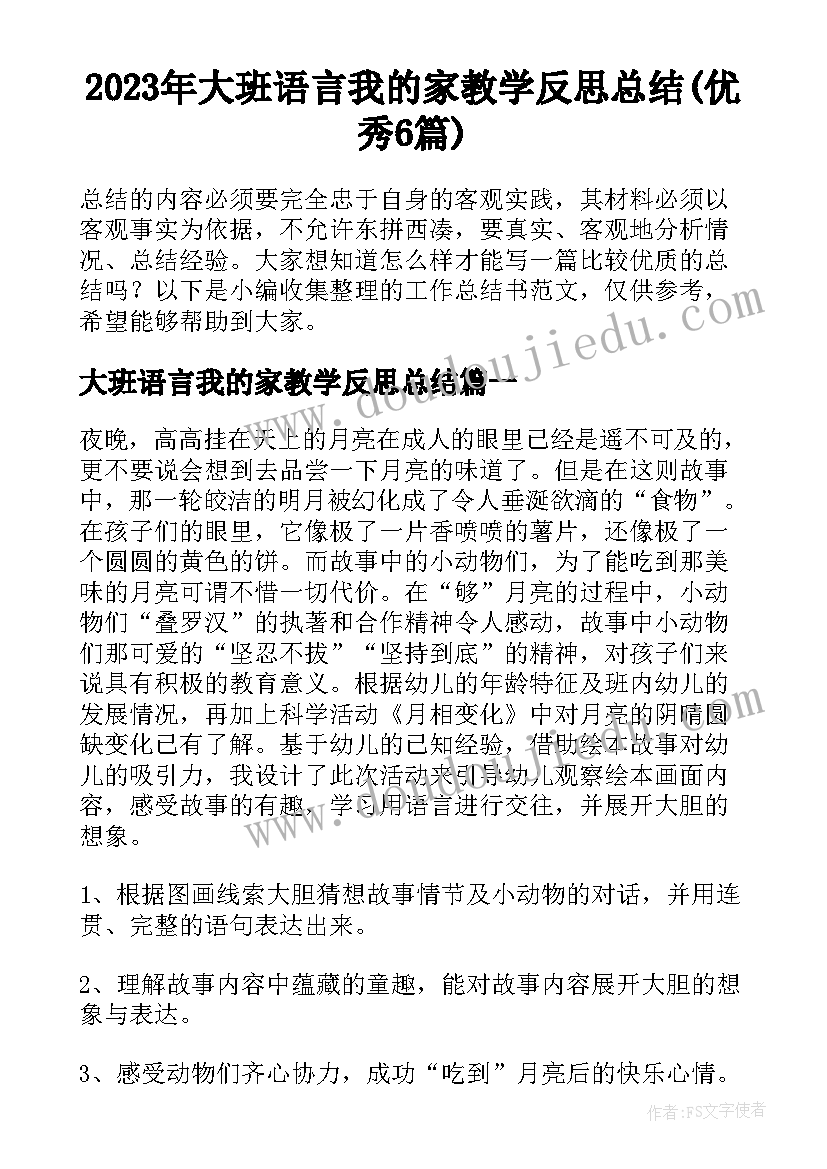 2023年大班语言我的家教学反思总结(优秀6篇)