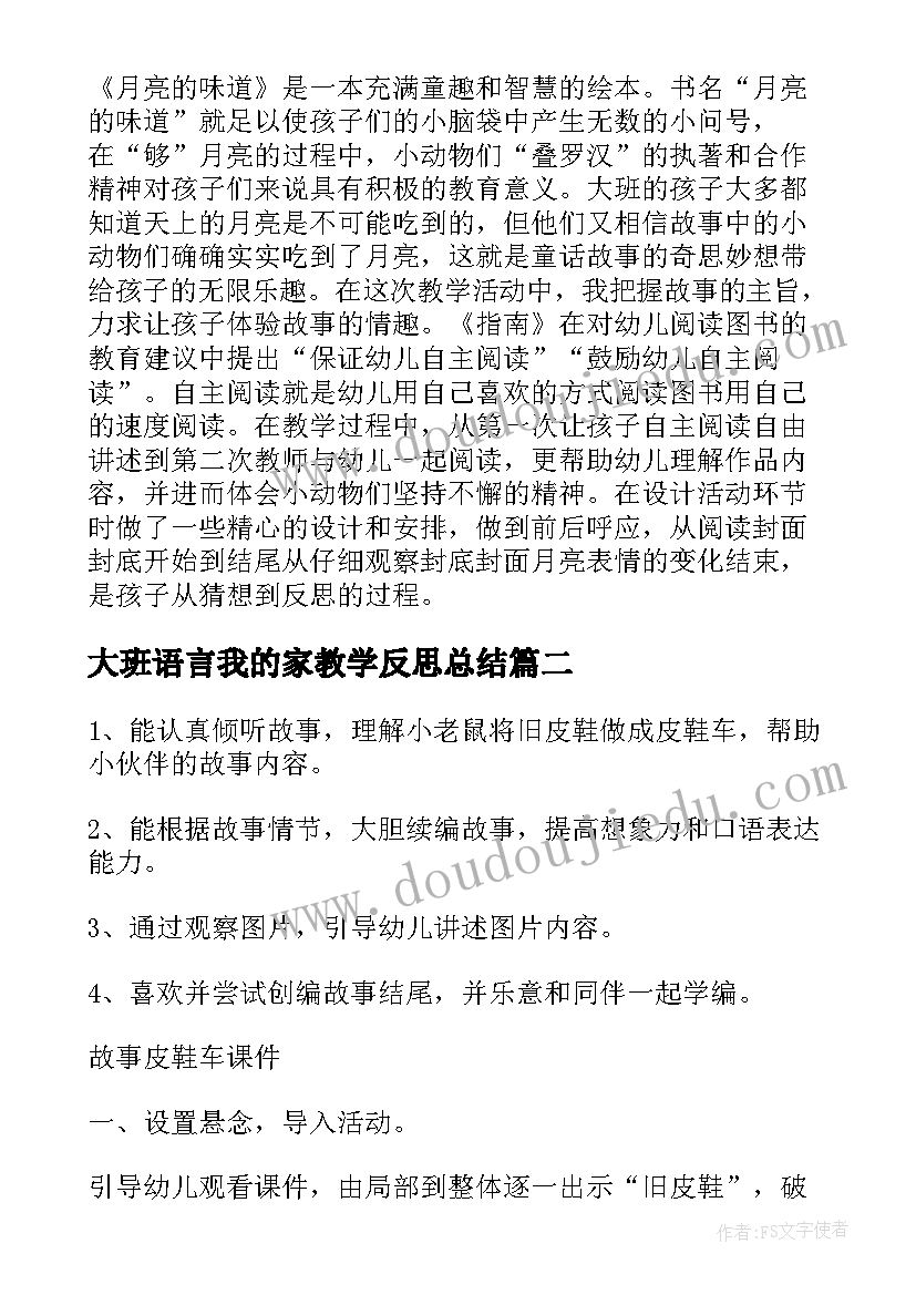 2023年大班语言我的家教学反思总结(优秀6篇)