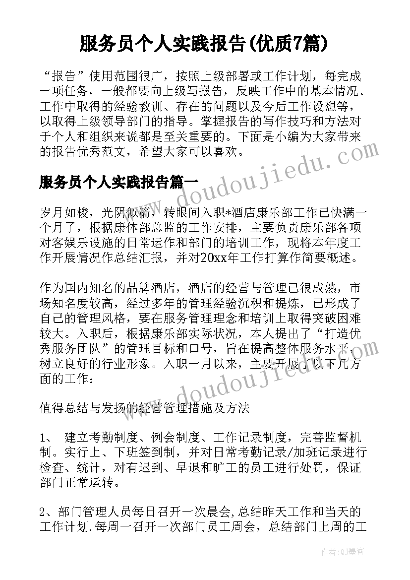 服务员个人实践报告(优质7篇)