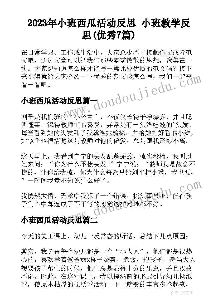 2023年小班西瓜活动反思 小班教学反思(优秀7篇)